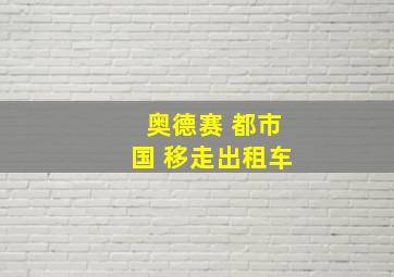 奥德赛 都市国 移走出租车